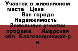 Участок в живописном месте › Цена ­ 180 000 - Все города Недвижимость » Земельные участки продажа   . Амурская обл.,Благовещенский р-н